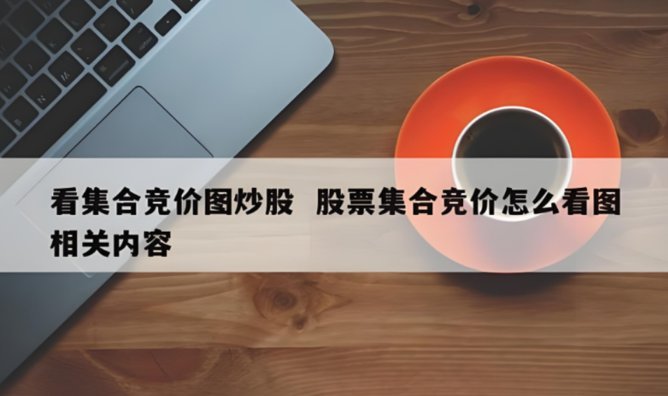 [知识]什么是集合竞价？集合竞价在哪个时间段？